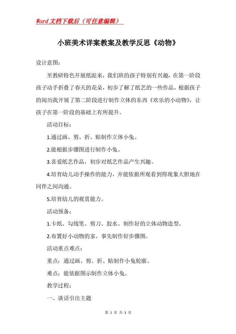 小班美术详案教案及教学反思动物