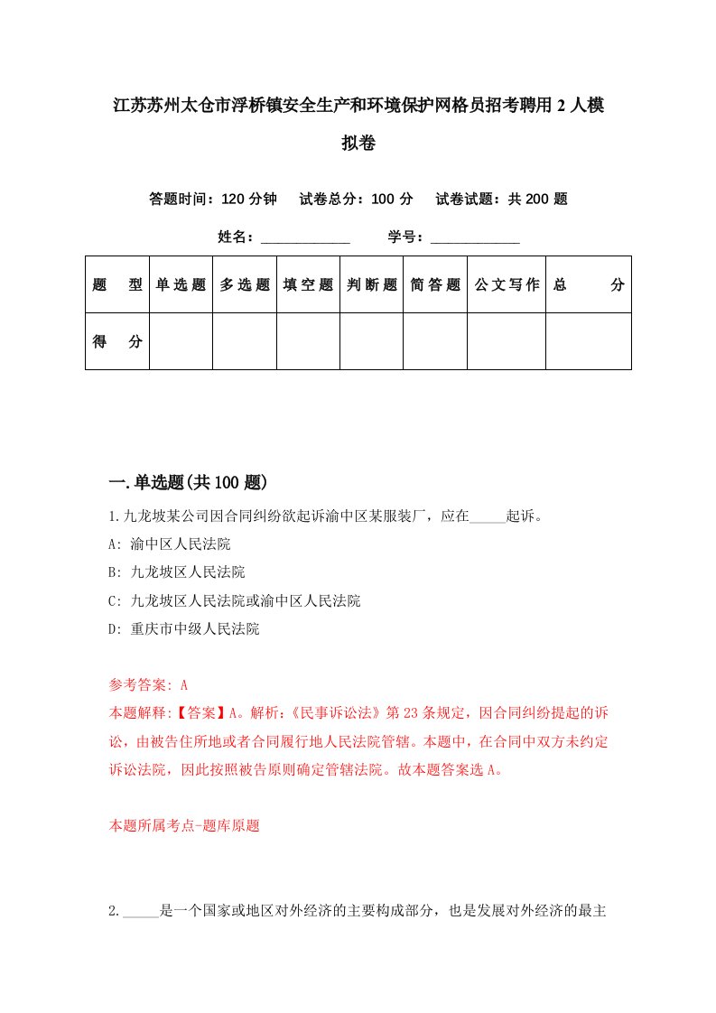 江苏苏州太仓市浮桥镇安全生产和环境保护网格员招考聘用2人模拟卷第84期