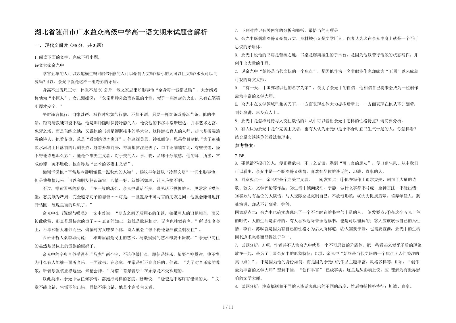 湖北省随州市广水益众高级中学高一语文期末试题含解析