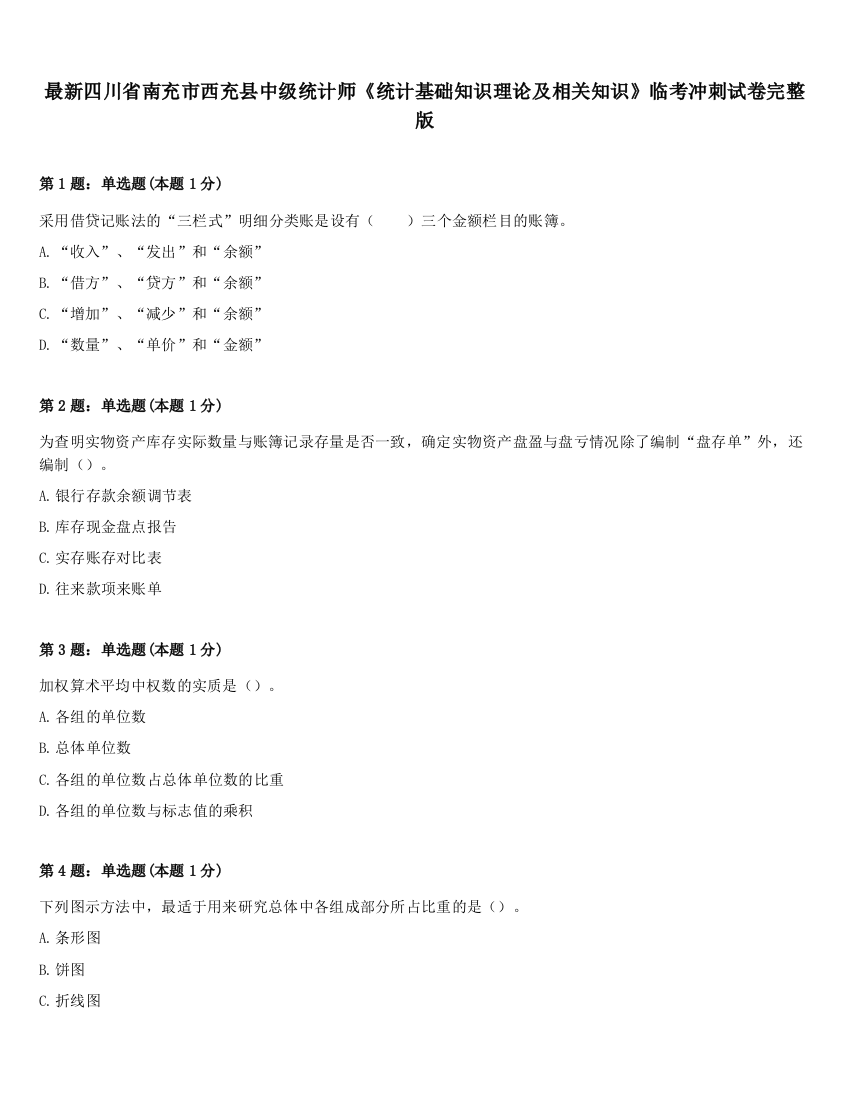 最新四川省南充市西充县中级统计师《统计基础知识理论及相关知识》临考冲刺试卷完整版