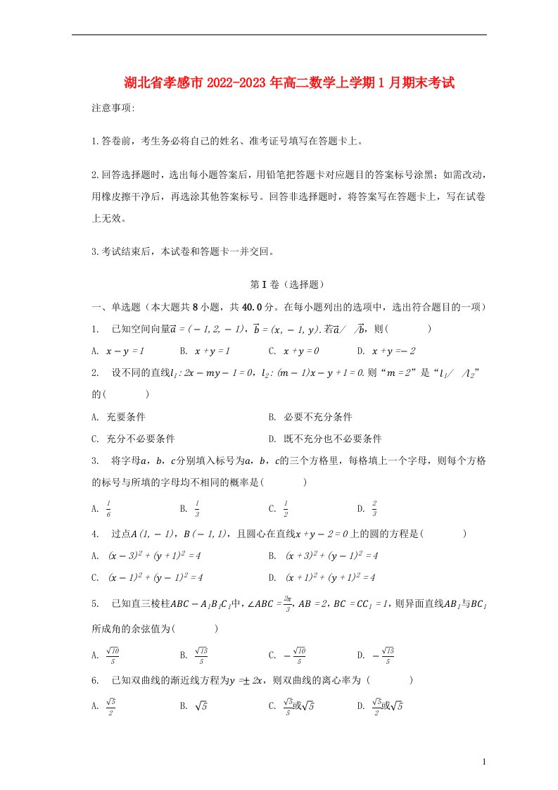 湖北省孝感市2022_2023学年高二数学上学期1月期末考试含解析