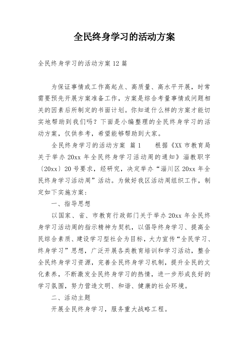 全民终身学习的活动方案