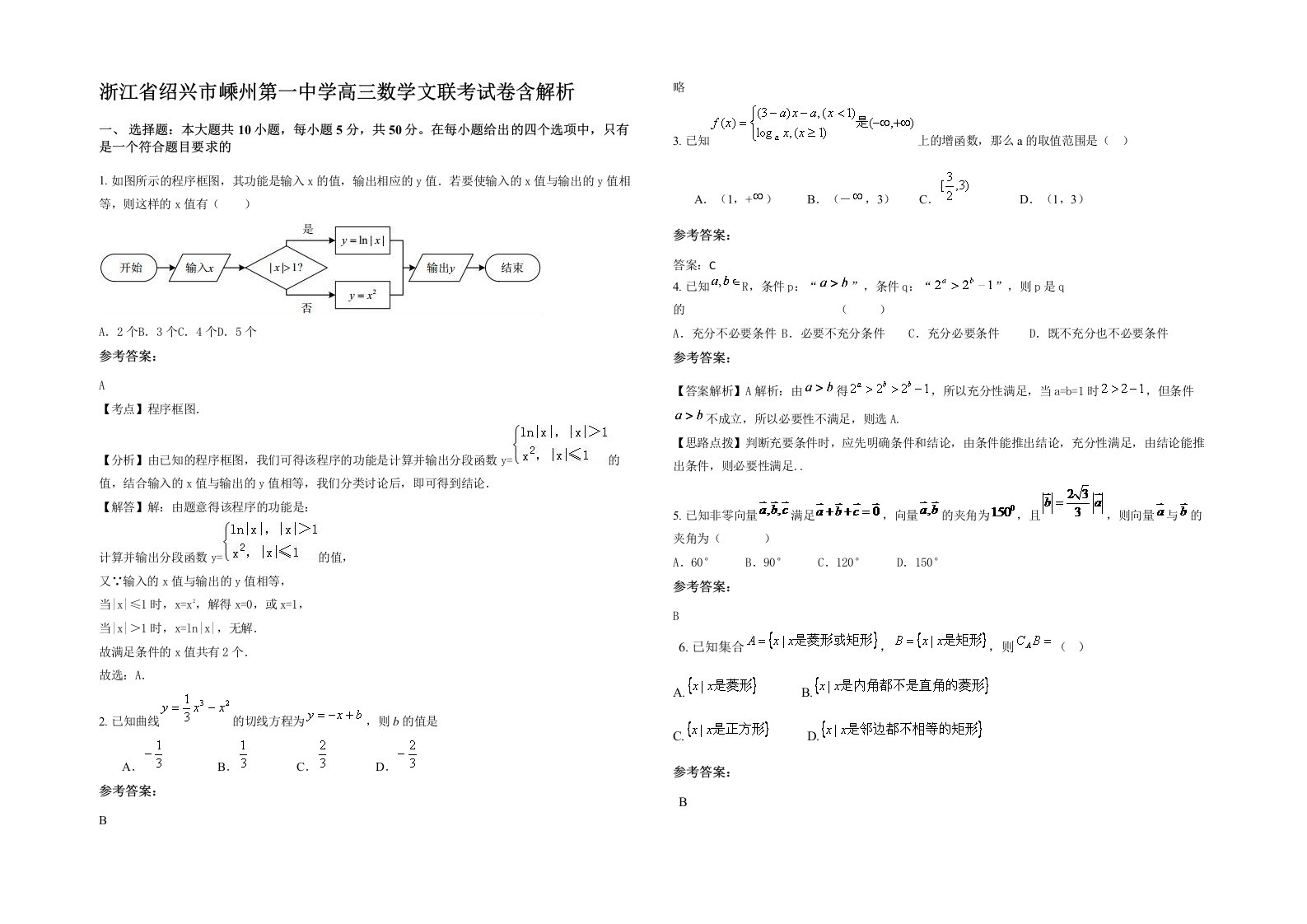 浙江省绍兴市嵊州第一中学高三数学文联考试卷含解析