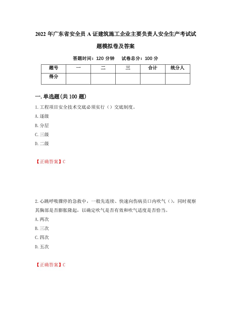 2022年广东省安全员A证建筑施工企业主要负责人安全生产考试试题模拟卷及答案第100套