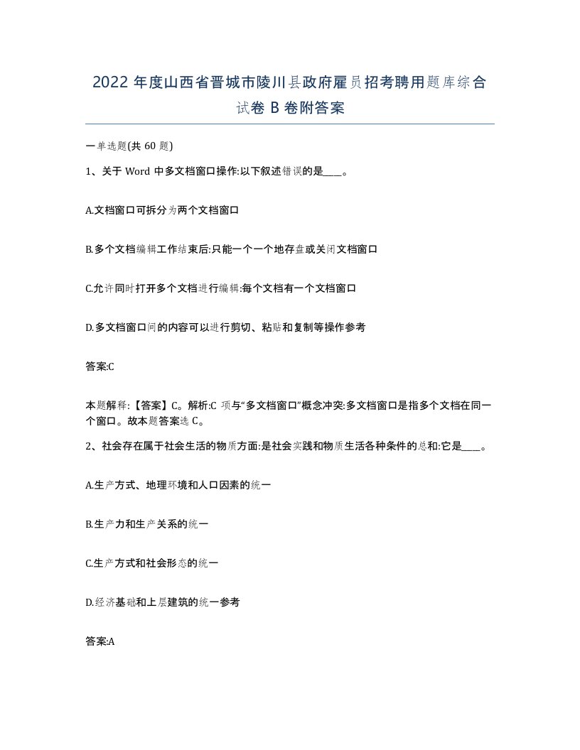 2022年度山西省晋城市陵川县政府雇员招考聘用题库综合试卷B卷附答案