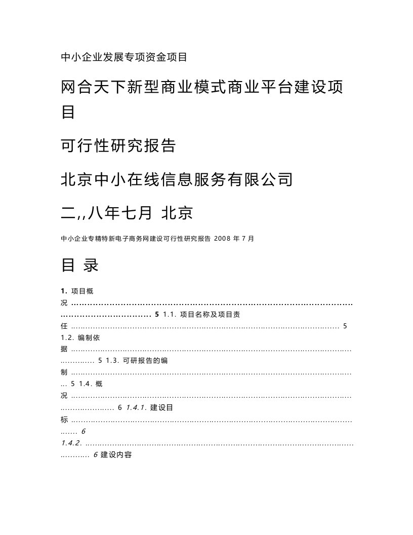 中小企业发展专项资金项目-网合天下新型商业模式商业平台建设项目可行性研究报告