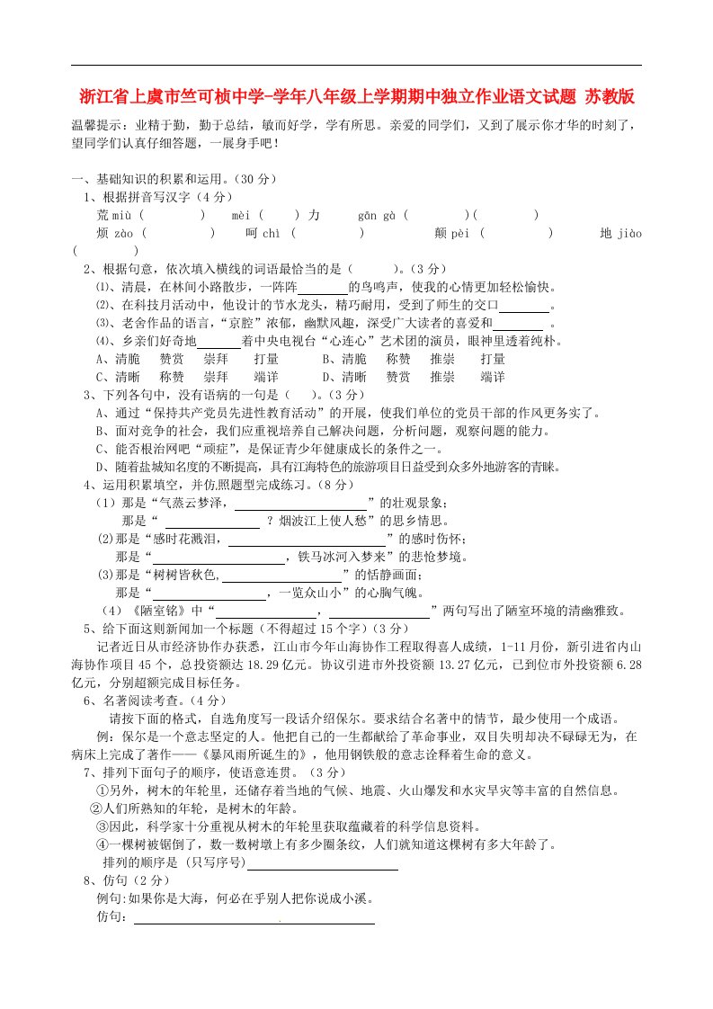 浙江省上虞市竺可桢中学八级上学期期中独立作业语文试题