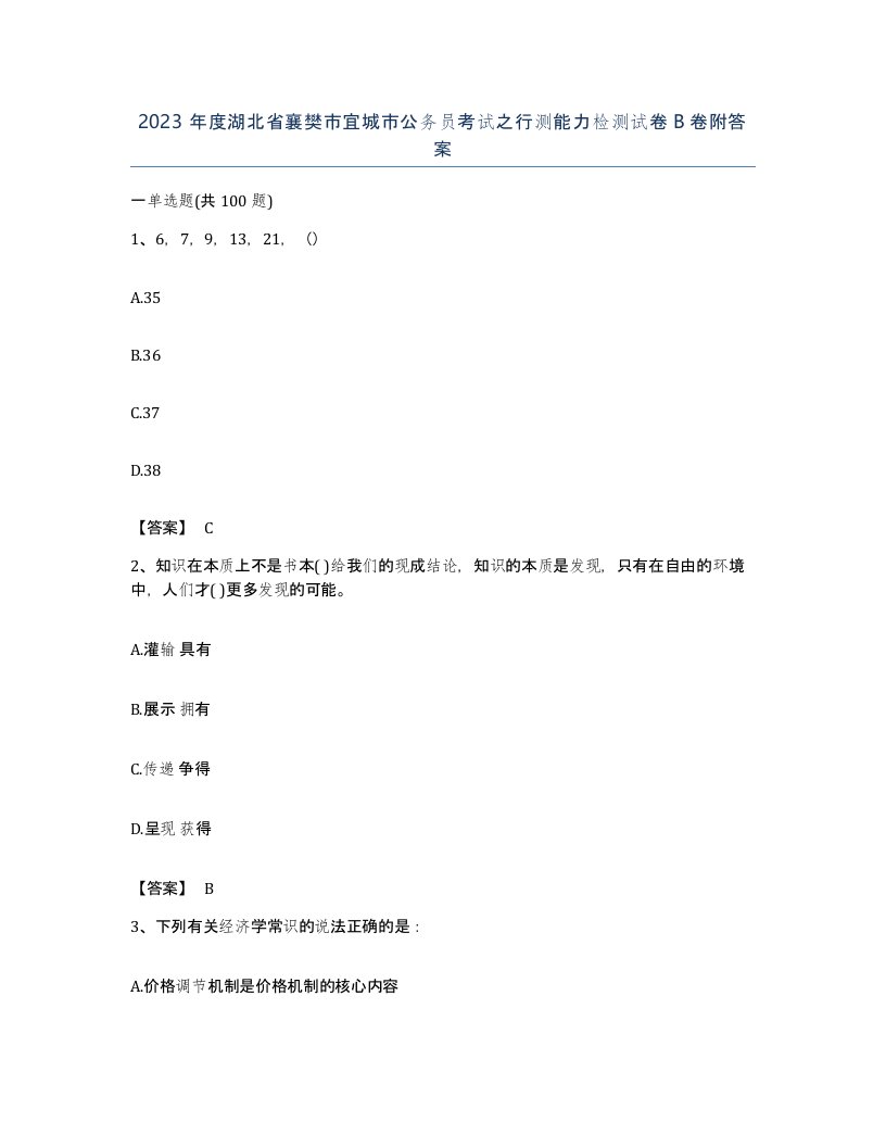 2023年度湖北省襄樊市宜城市公务员考试之行测能力检测试卷B卷附答案