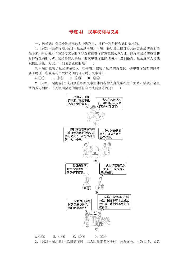 新高考2024版高考政治一轮复习微专题小练习专练41民事权利与义务