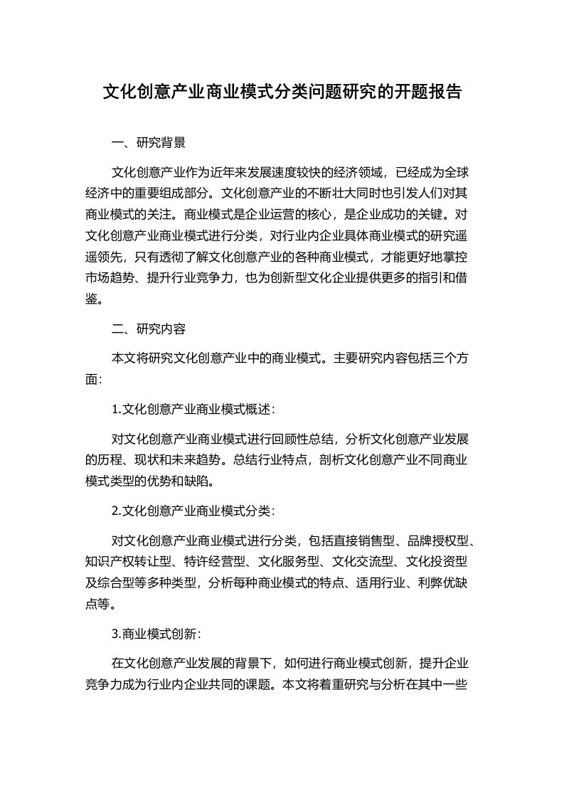 文化创意产业商业模式分类问题研究的开题报告