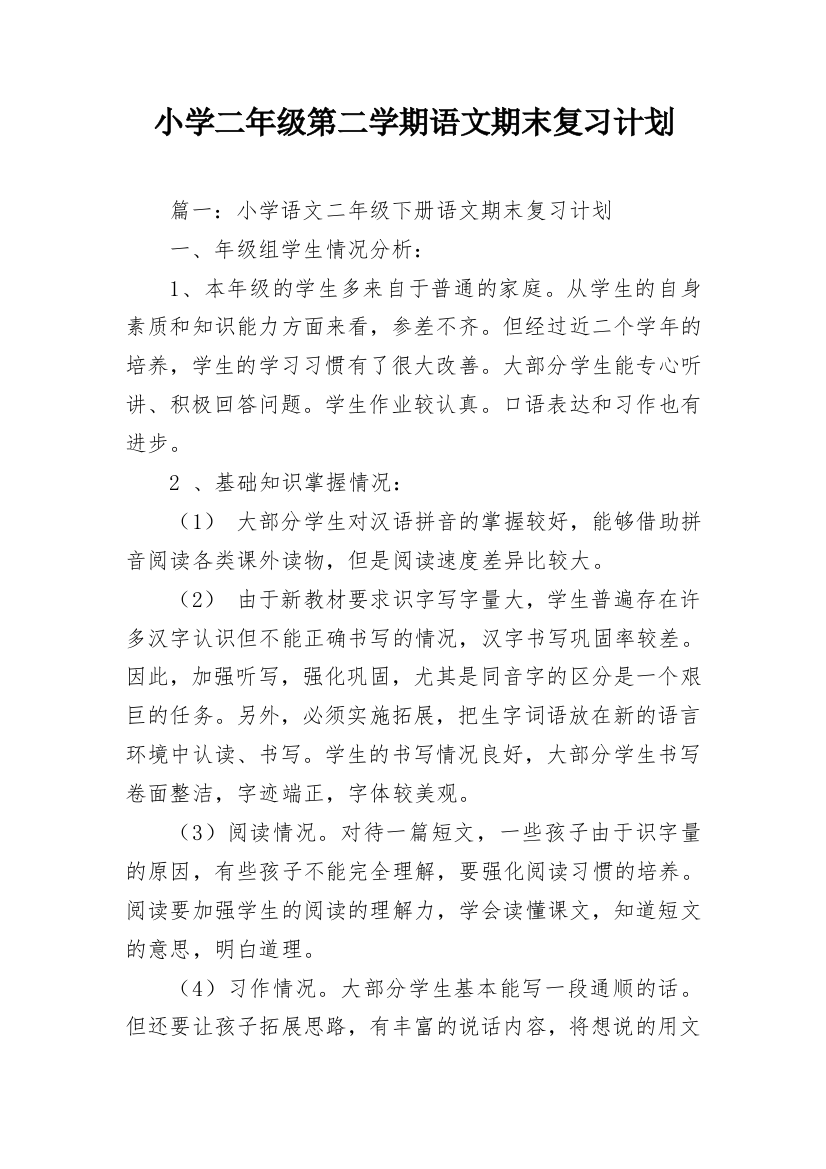 小学二年级第二学期语文期末复习计划