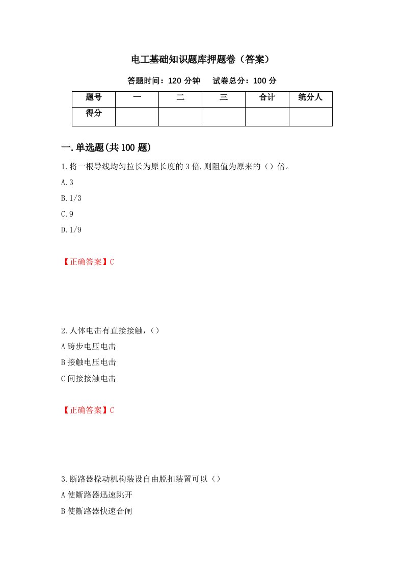 电工基础知识题库押题卷答案15