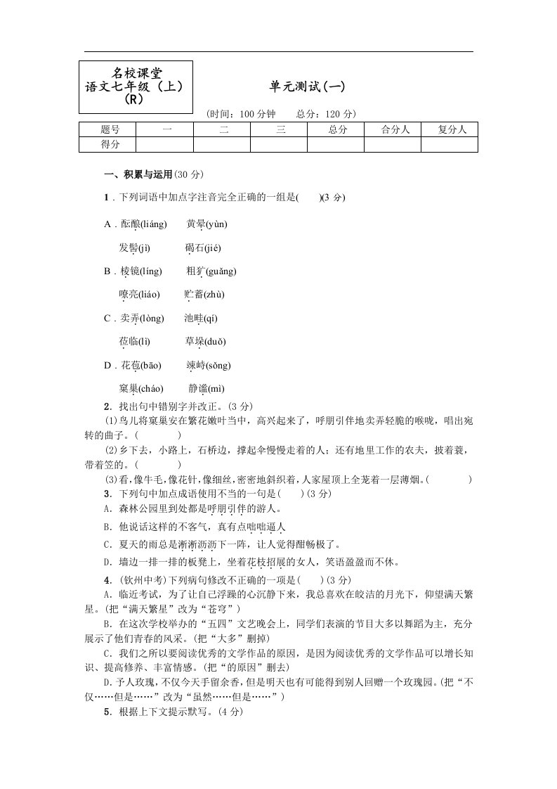 【名校课堂】人教版七年级语文上册（习题）：单元测试（一）