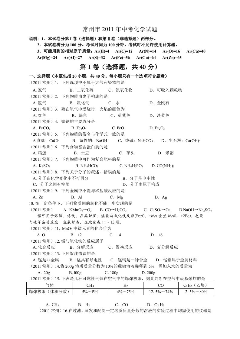 全国中考化学试卷及答案-常州