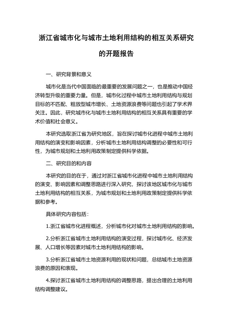 浙江省城市化与城市土地利用结构的相互关系研究的开题报告