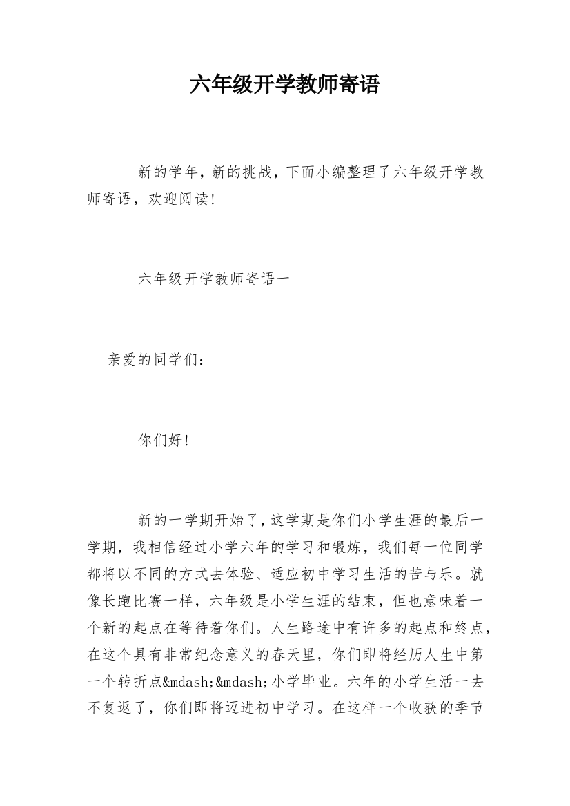 六年级开学教师寄语