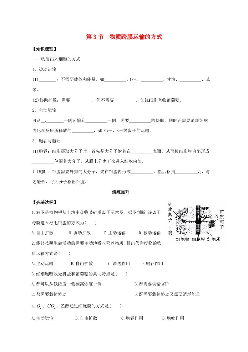 新疆兵团第二师华山中学高中生物4.3物质跨膜运输的方式学案无答案新人教版必修1