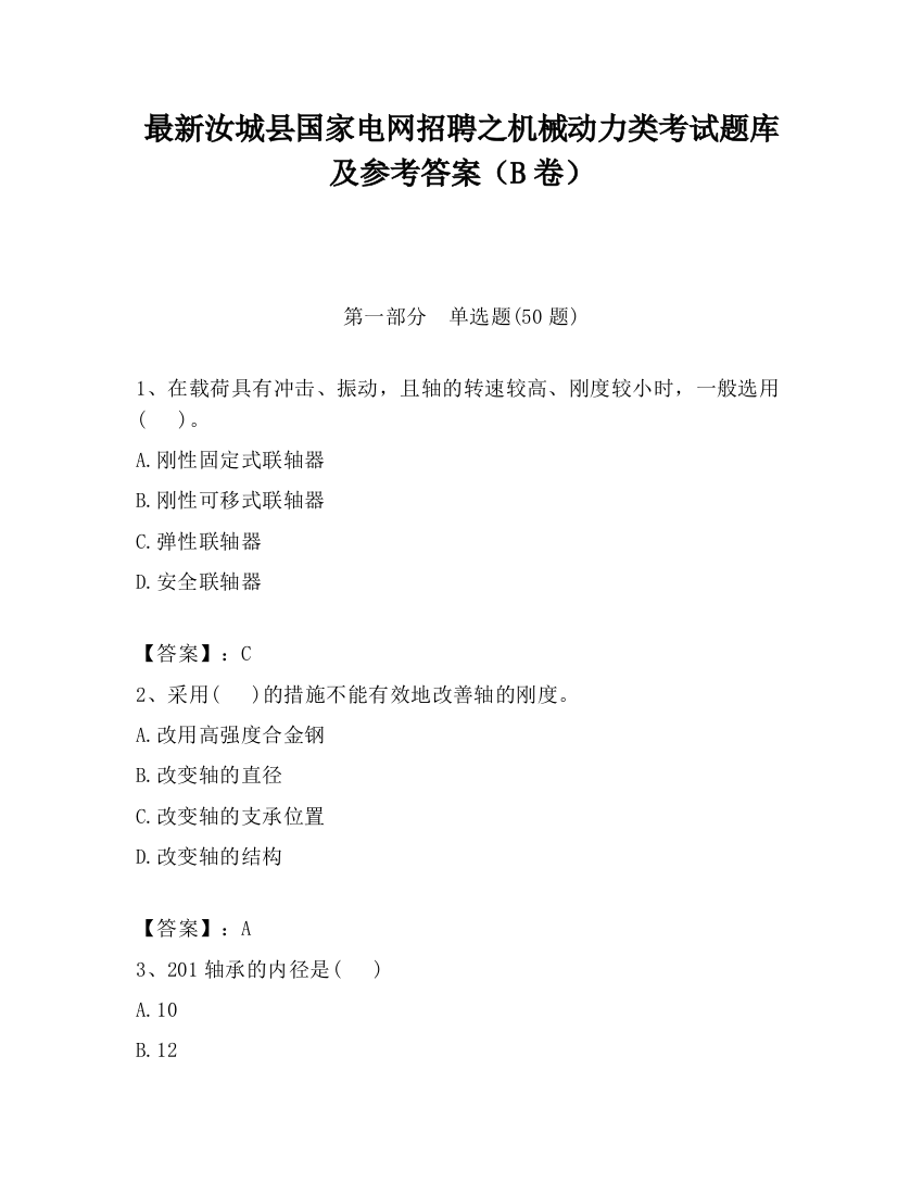 最新汝城县国家电网招聘之机械动力类考试题库及参考答案（B卷）