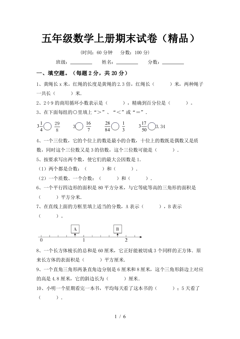 五年级数学上册期末试卷(精品)