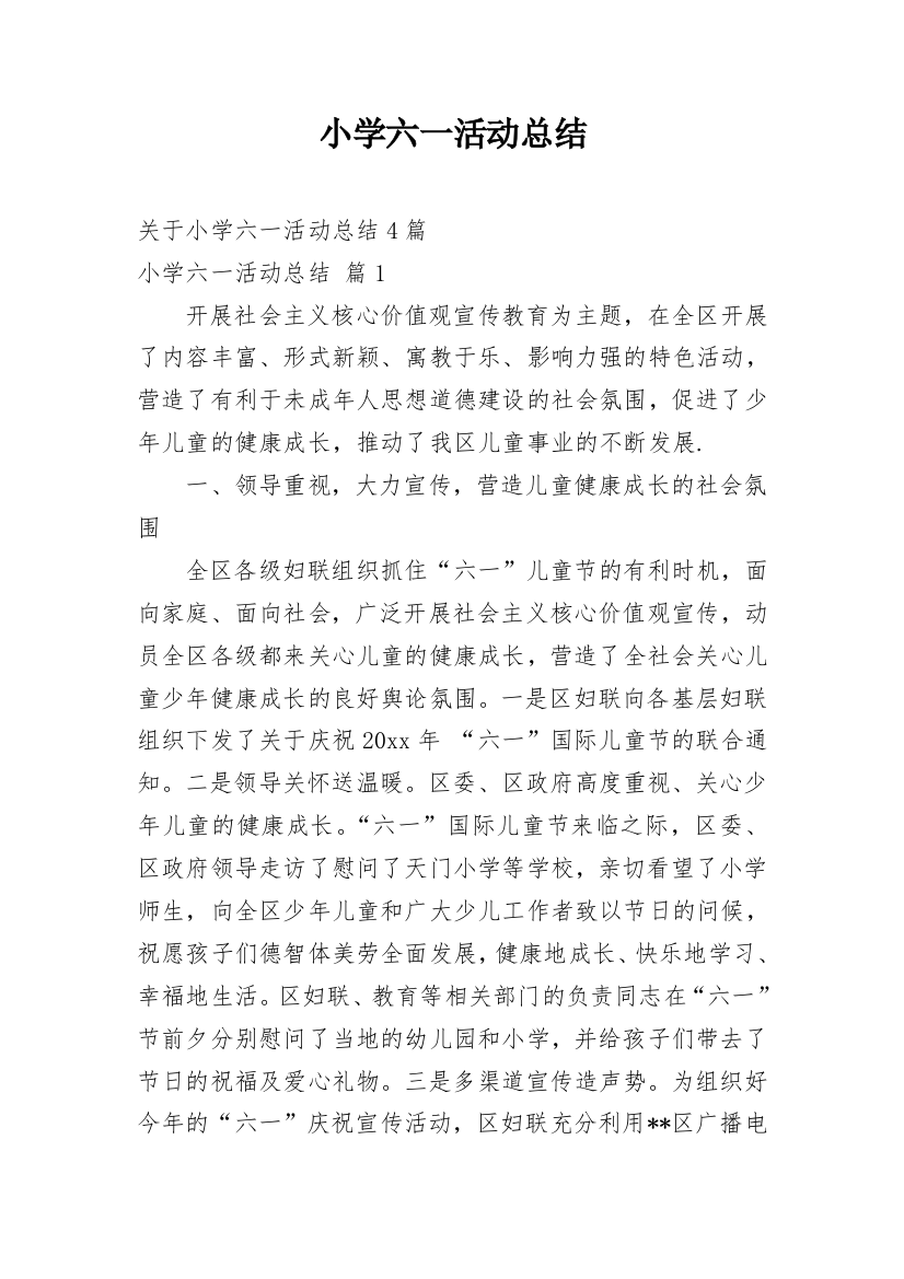 小学六一活动总结_106