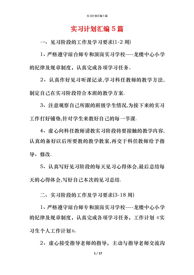 精编实习计划汇编5篇_2