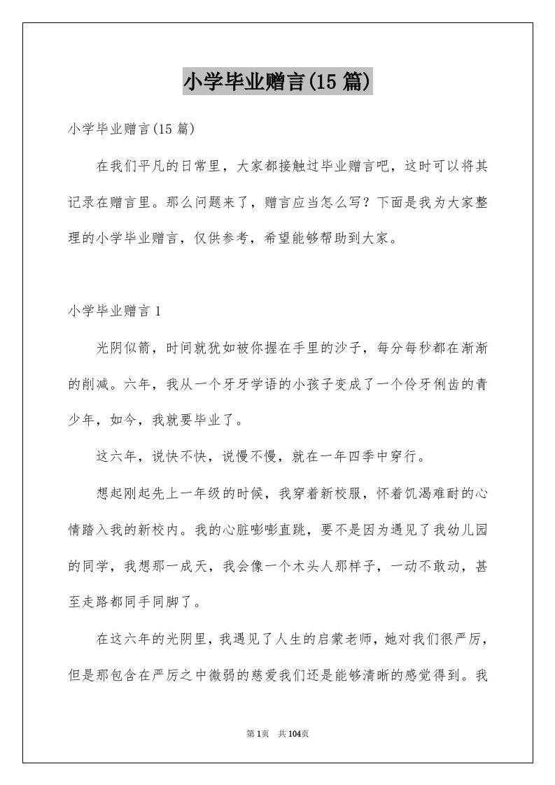 小学毕业赠言15篇范文