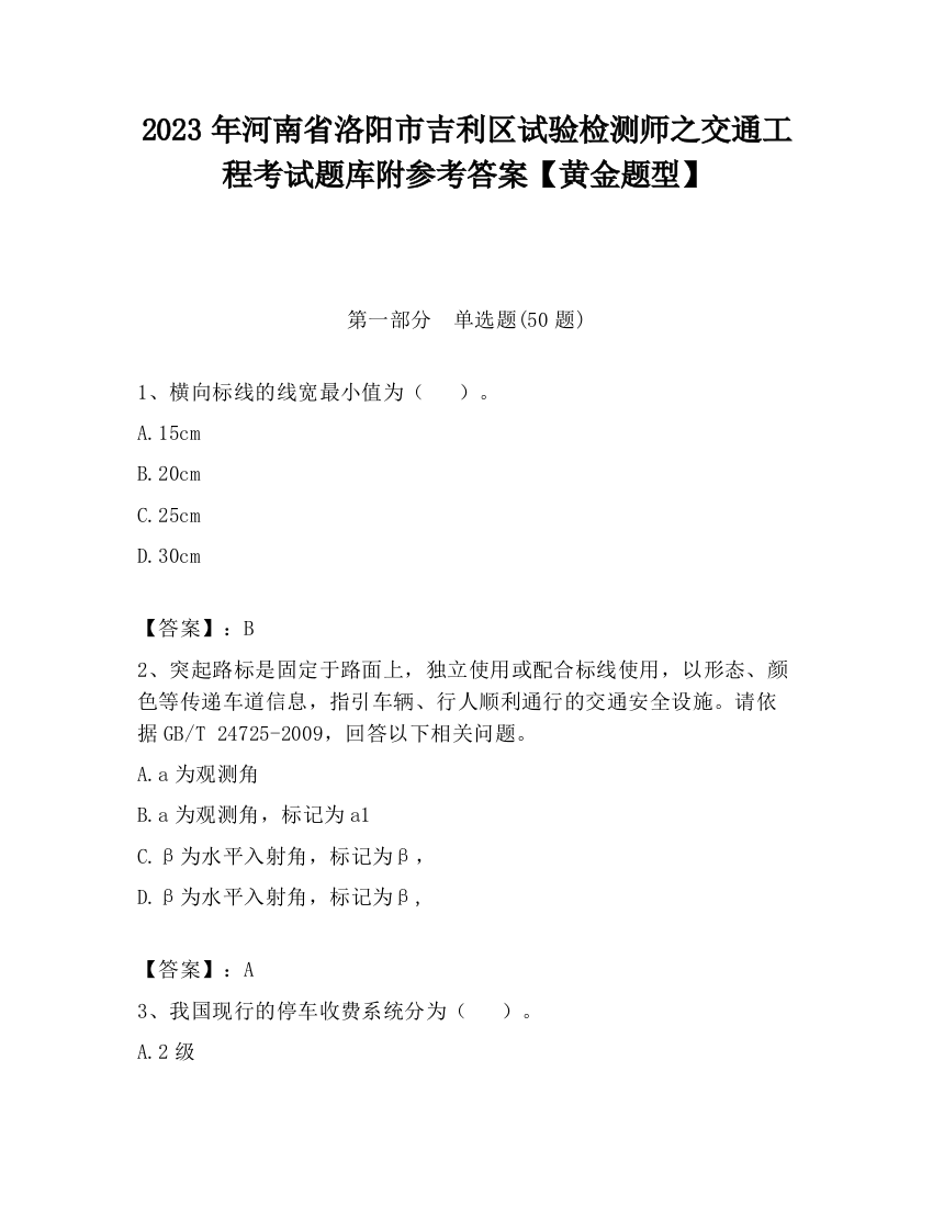 2023年河南省洛阳市吉利区试验检测师之交通工程考试题库附参考答案【黄金题型】