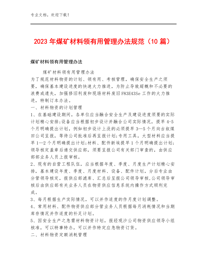 2023年煤矿材料领有用管理办法规范（10篇）