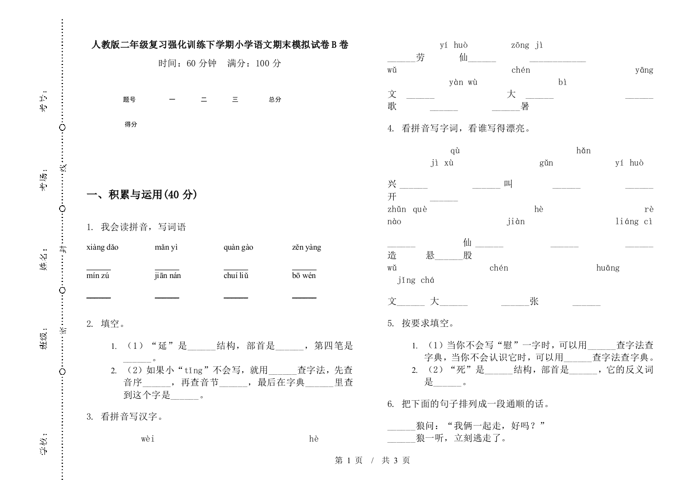 人教版二年级复习强化训练下学期小学语文期末模拟试卷B卷