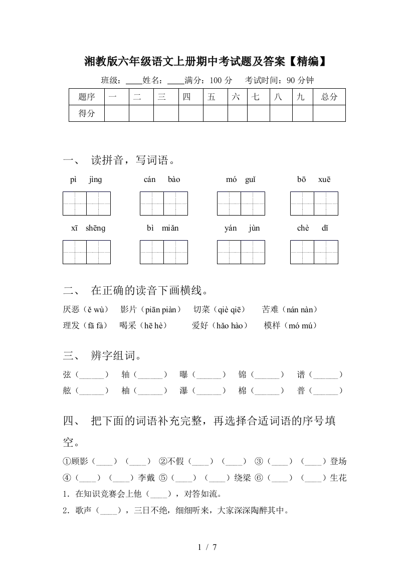 湘教版六年级语文上册期中考试题及答案【精编】