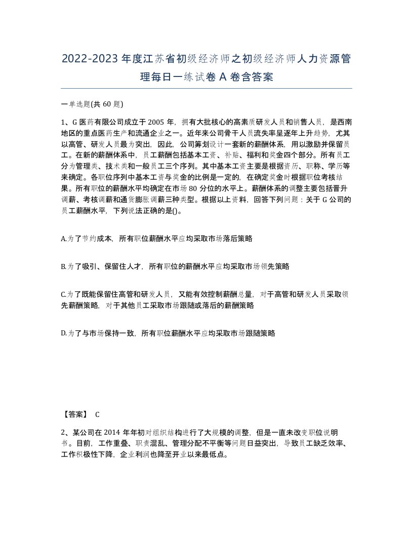 2022-2023年度江苏省初级经济师之初级经济师人力资源管理每日一练试卷A卷含答案