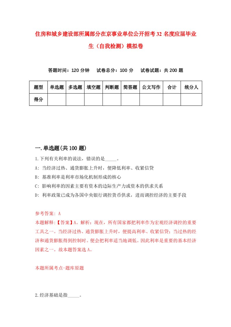 住房和城乡建设部所属部分在京事业单位公开招考32名度应届毕业生自我检测模拟卷0