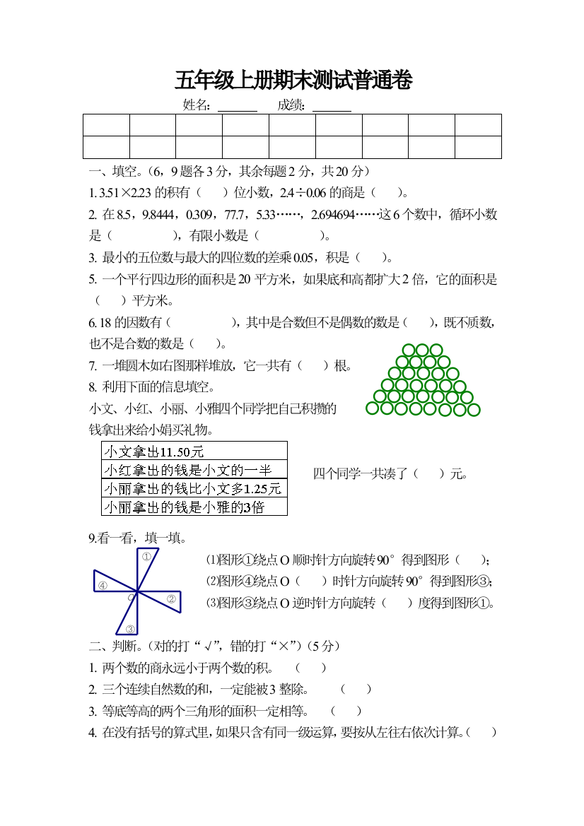 【小学中学教育精选】五年级上册期末普通复习题