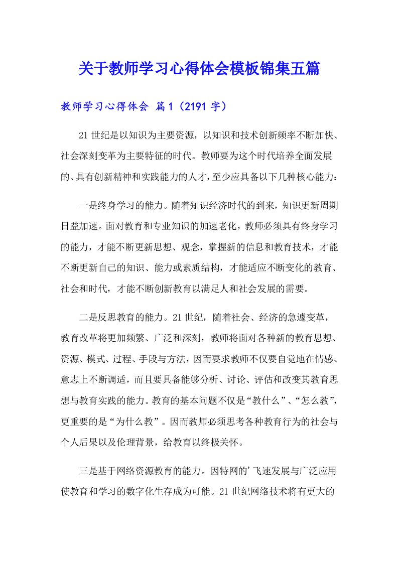 关于教师学习心得体会模板锦集五篇