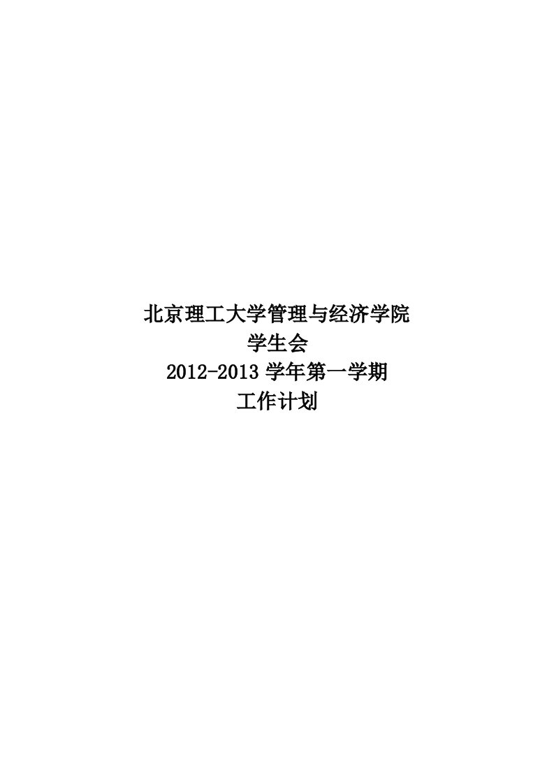 管理与经济学院2013年度工作计划