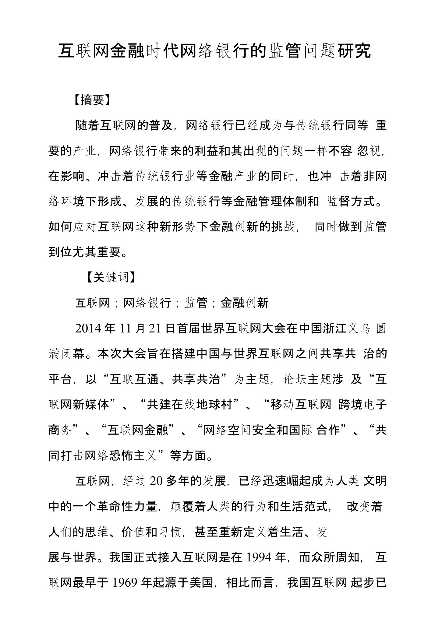 互联网金融时代网络银行的监管问题研究