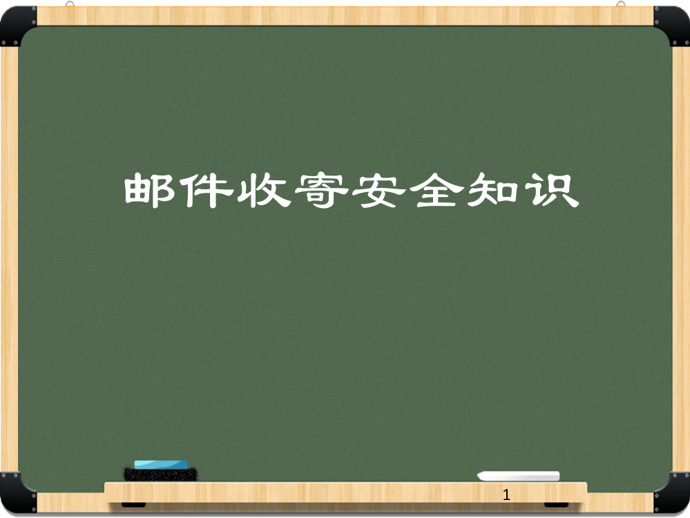 邮件收寄安全培训ppt课件