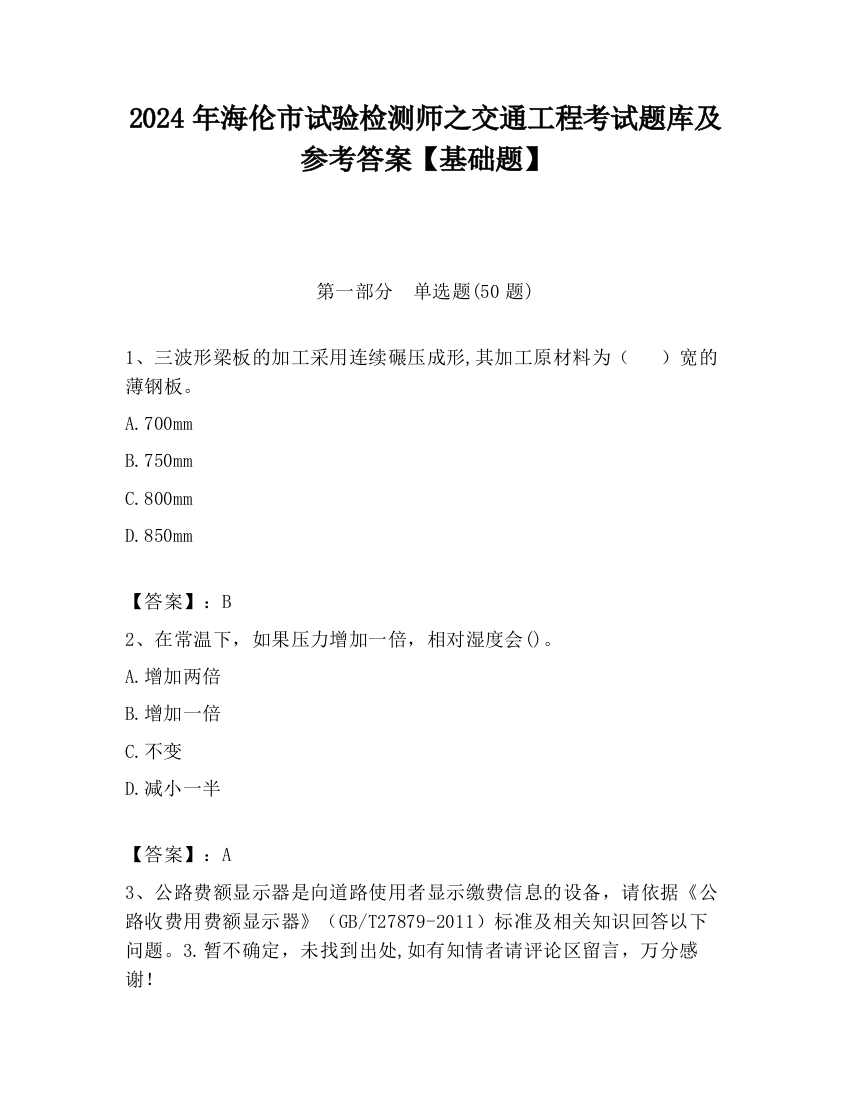 2024年海伦市试验检测师之交通工程考试题库及参考答案【基础题】