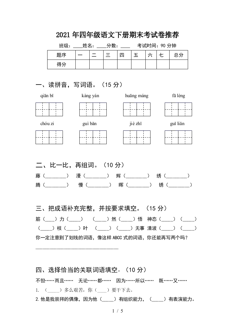 2021年四年级语文下册期末考试卷推荐