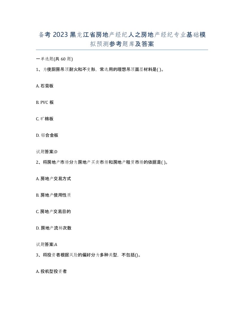 备考2023黑龙江省房地产经纪人之房地产经纪专业基础模拟预测参考题库及答案