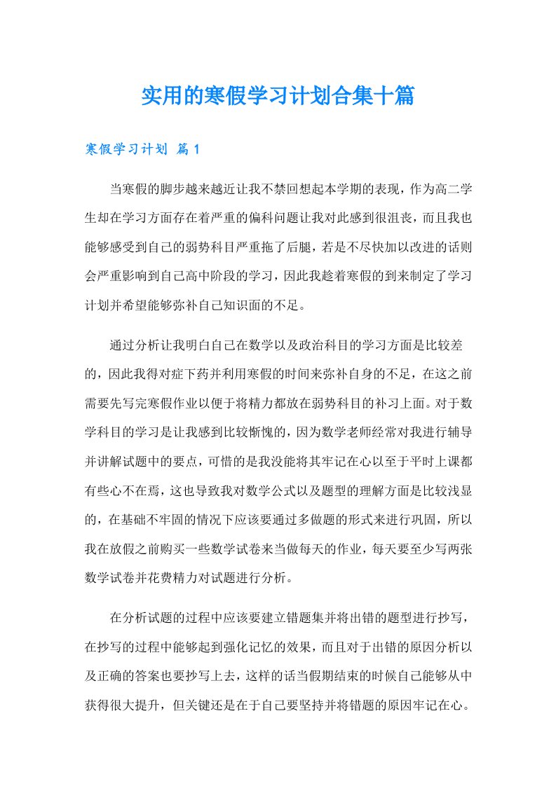 实用的寒假学习计划合集十篇