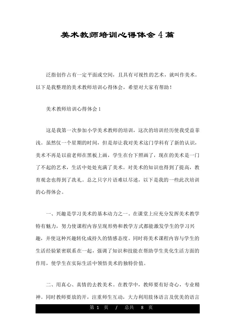 美术教师培训心得体会4篇