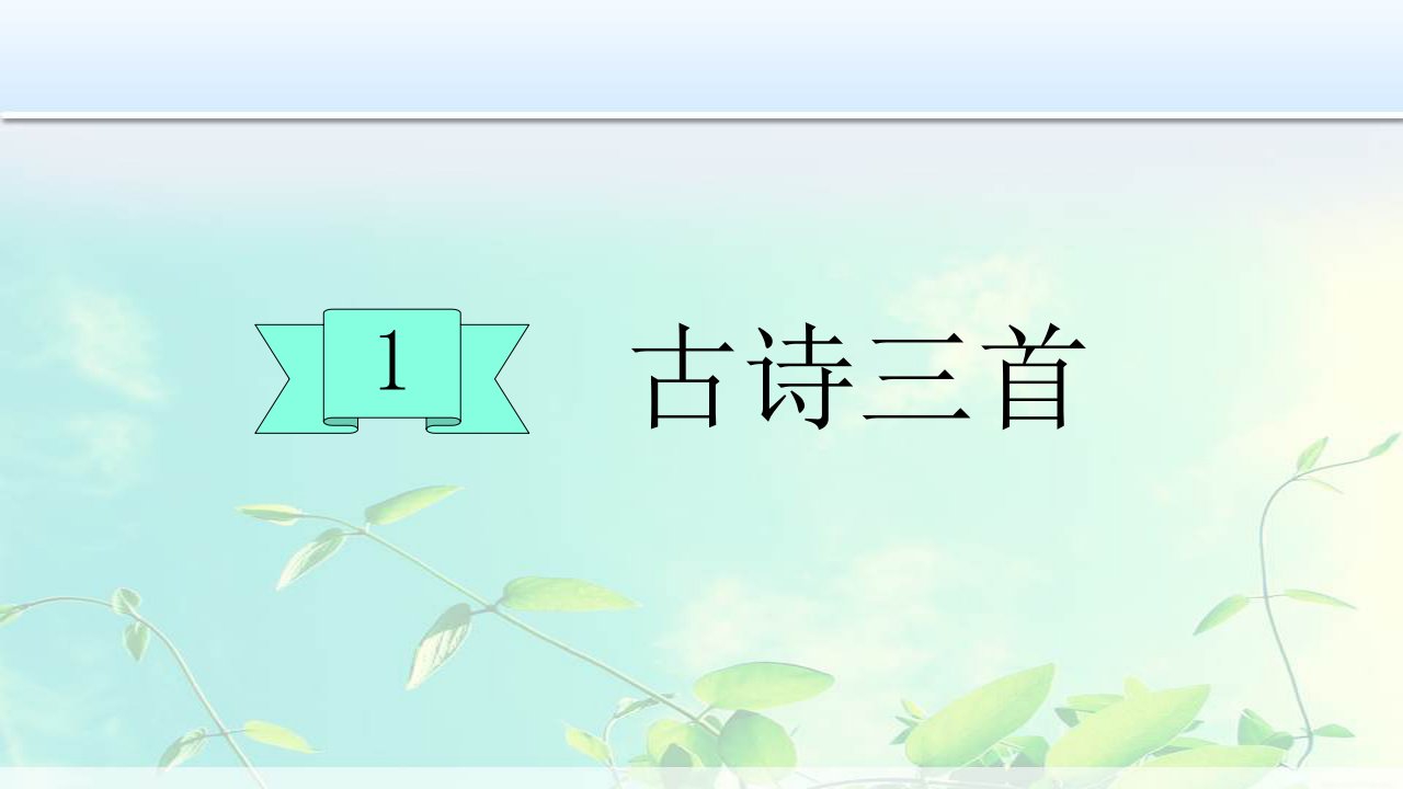 部编人教版小学三年级下册语文优质课件：1古诗三首《三衢道中》《惠崇春江晚景》《绝句》