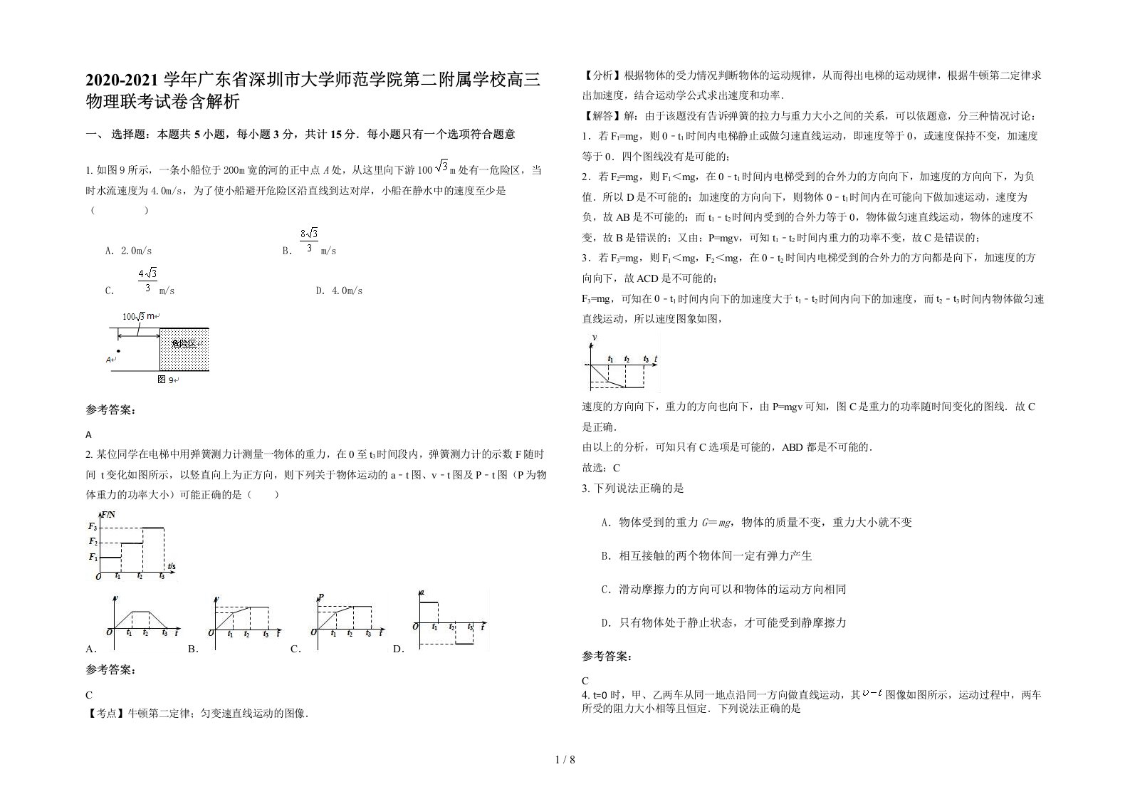 2020-2021学年广东省深圳市大学师范学院第二附属学校高三物理联考试卷含解析