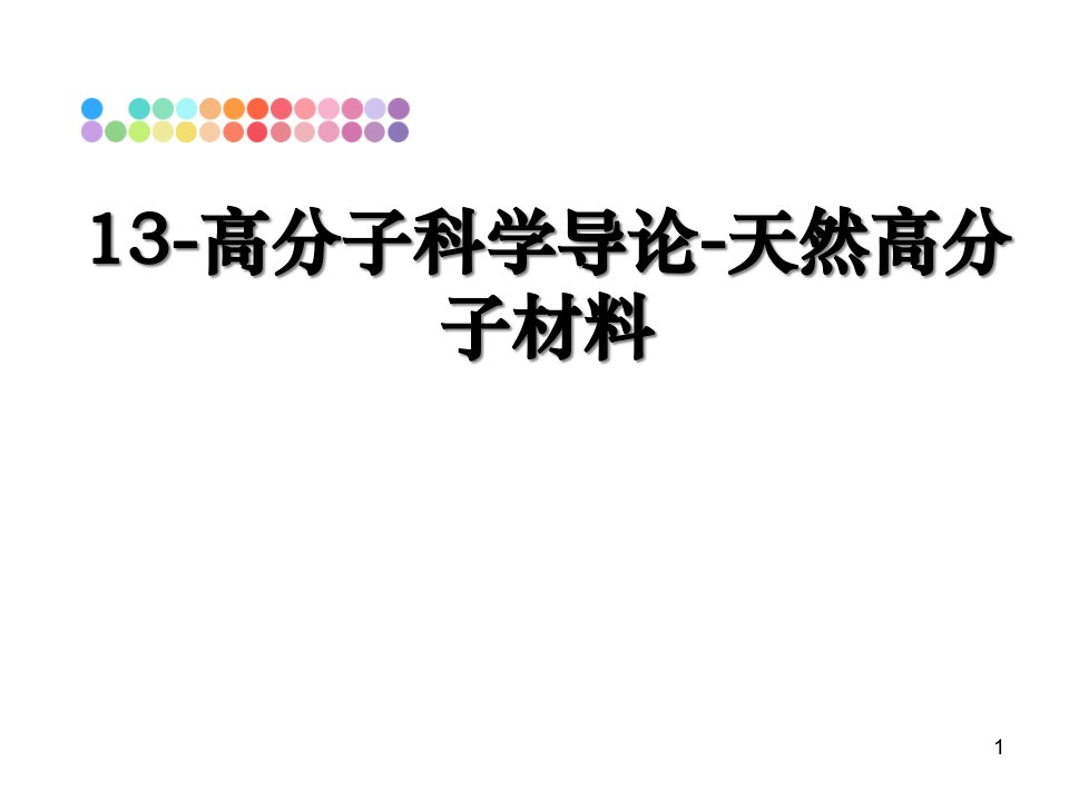 高分子科学导论-天然高分子材料课件