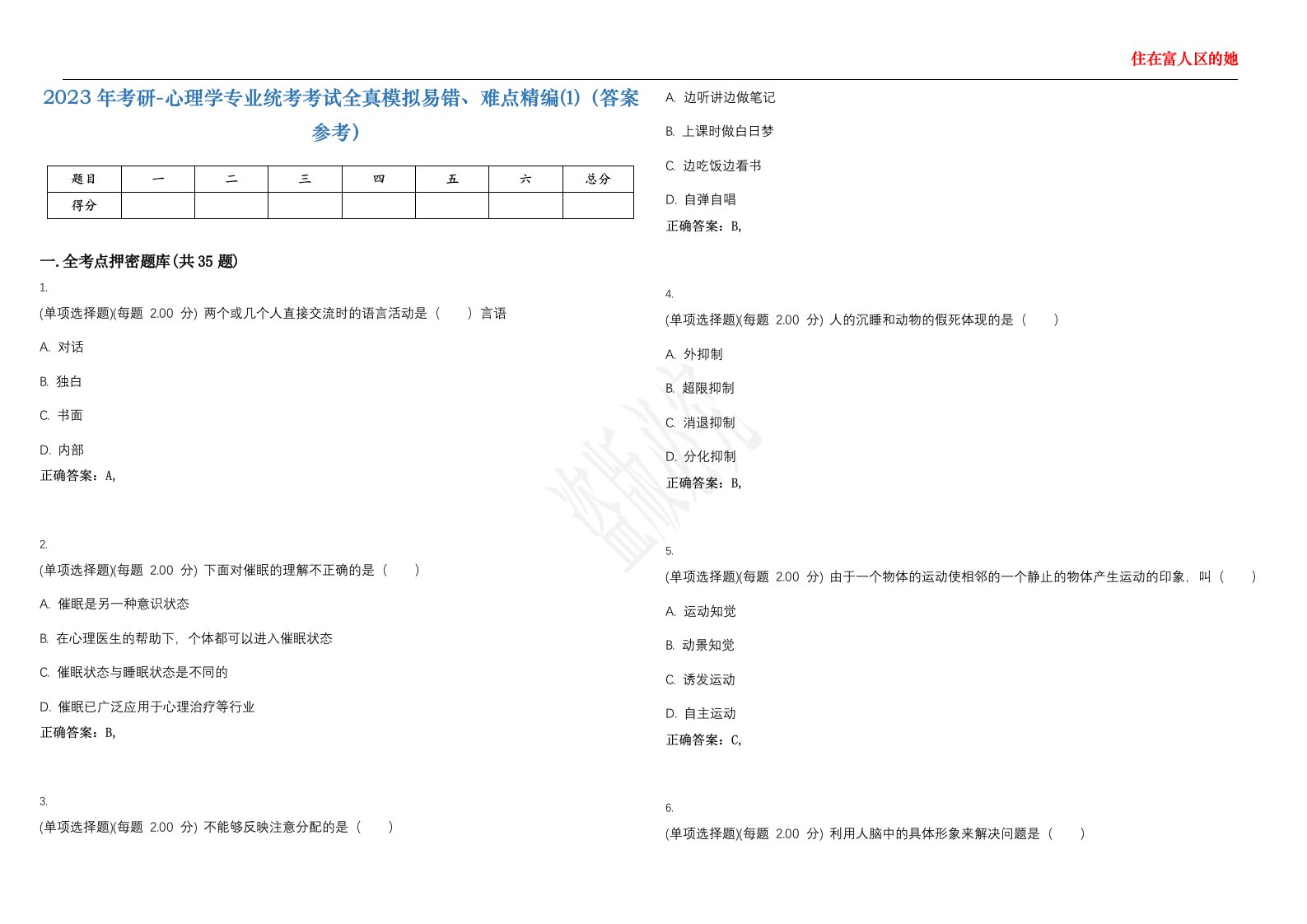 2023年考研-心理学专业统考考试全真模拟易错、难点精编⑴（答案参考）试卷号；6