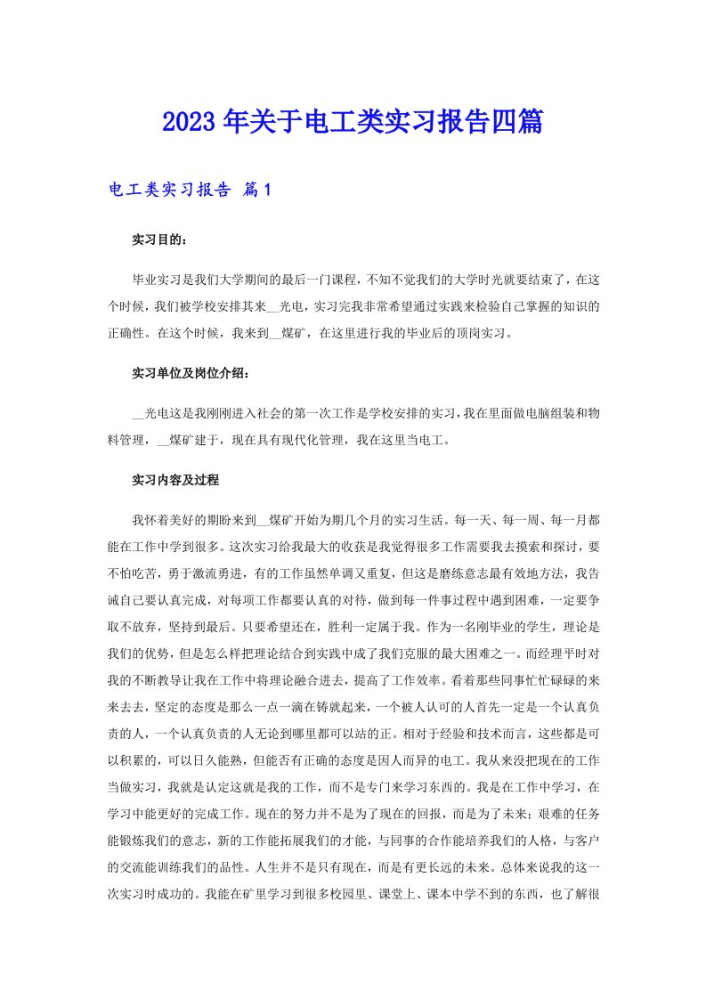 关于电工类实习报告四篇