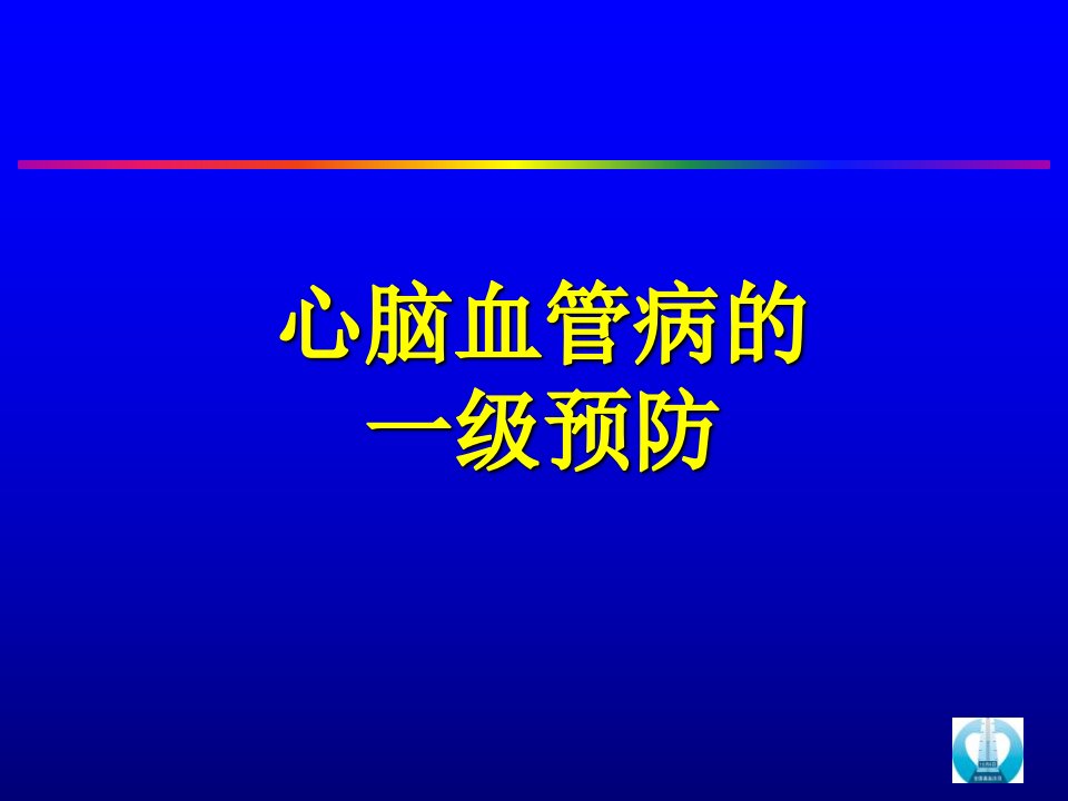 心血管病一级预防课件