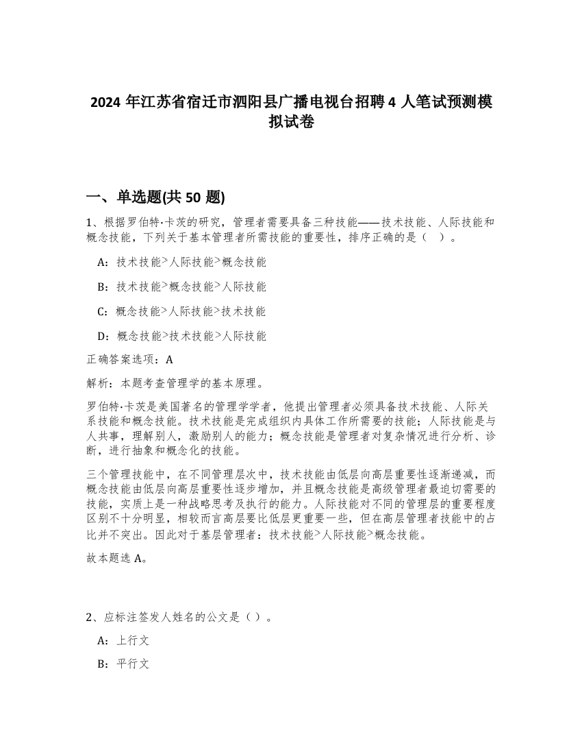 2024年江苏省宿迁市泗阳县广播电视台招聘4人笔试预测模拟试卷-24