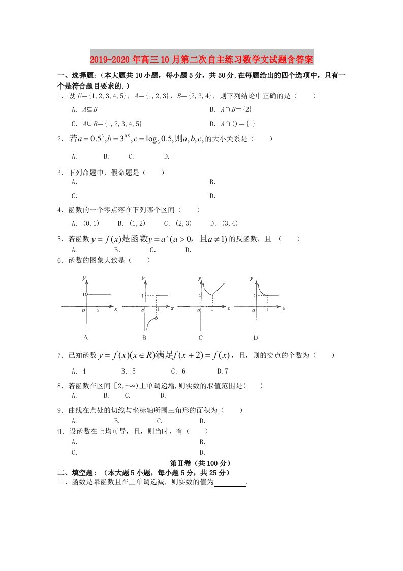 2019-2020年高三10月第二次自主练习数学文试题含答案